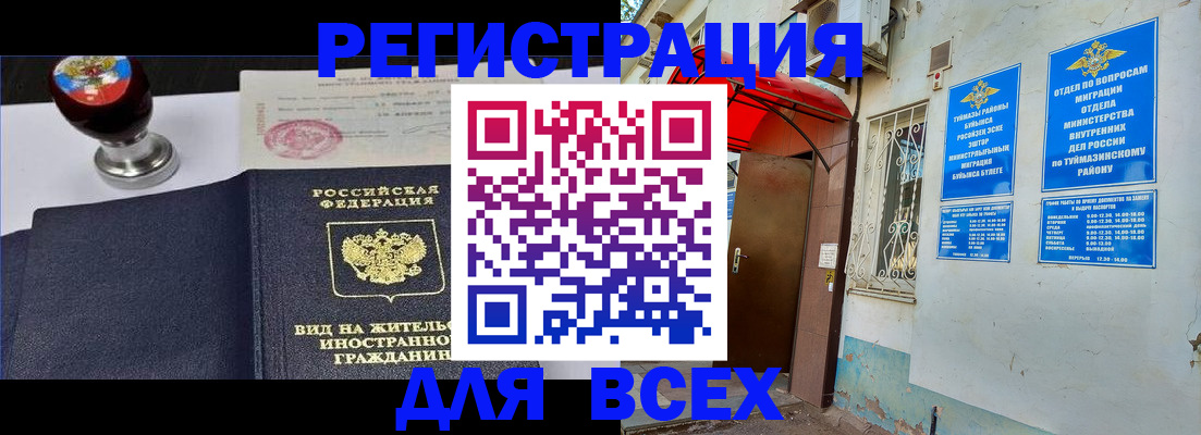 временная регистрация для школы в Бавлах